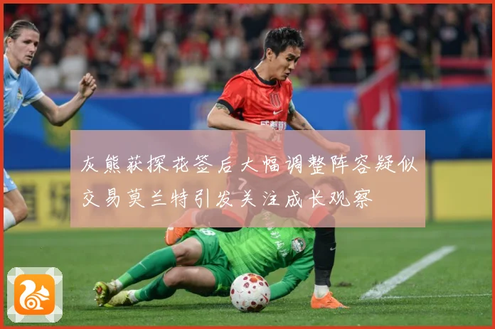 灰熊获探花签后大幅调整阵容疑似交易莫兰特引发关注成长观察