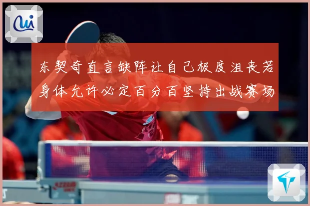 东契奇直言缺阵让自己极度沮丧若身体允许必定百分百坚持出战赛场复盘