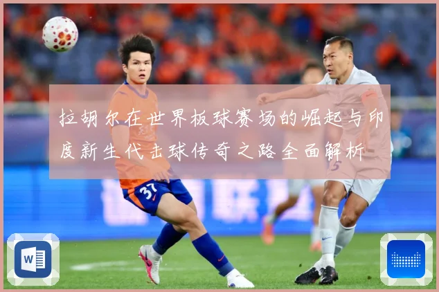 拉胡尔在世界板球赛场的崛起与印度新生代击球传奇之路全面解析