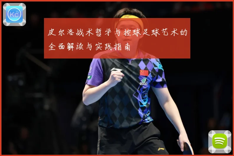 皮尔洛战术哲学与控球足球艺术的全面解读与实践指南