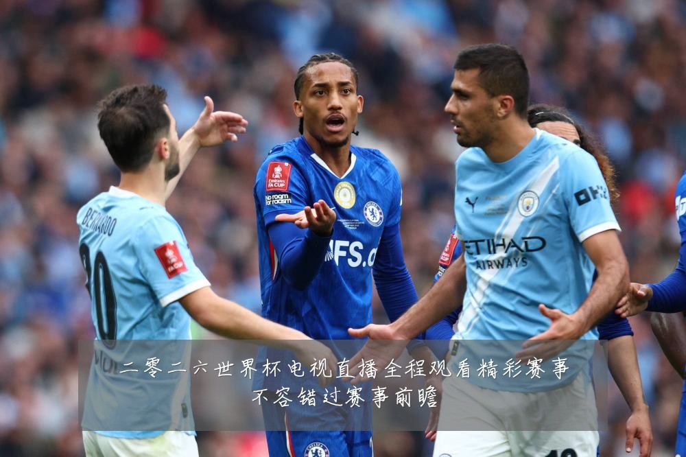 二零二六世界杯电视直播全程观看精彩赛事不容错过赛事前瞻