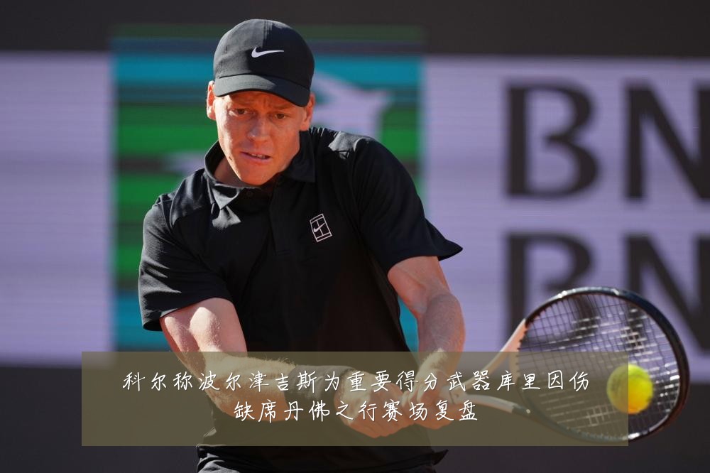 科尔称波尔津吉斯为重要得分武器库里因伤缺席丹佛之行赛场复盘