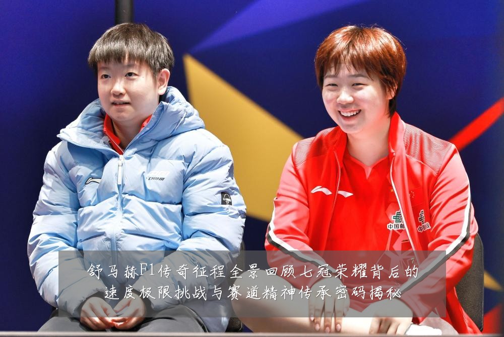 舒马赫F1传奇征程全景回顾七冠荣耀背后的速度极限挑战与赛道精神传承密码揭秘