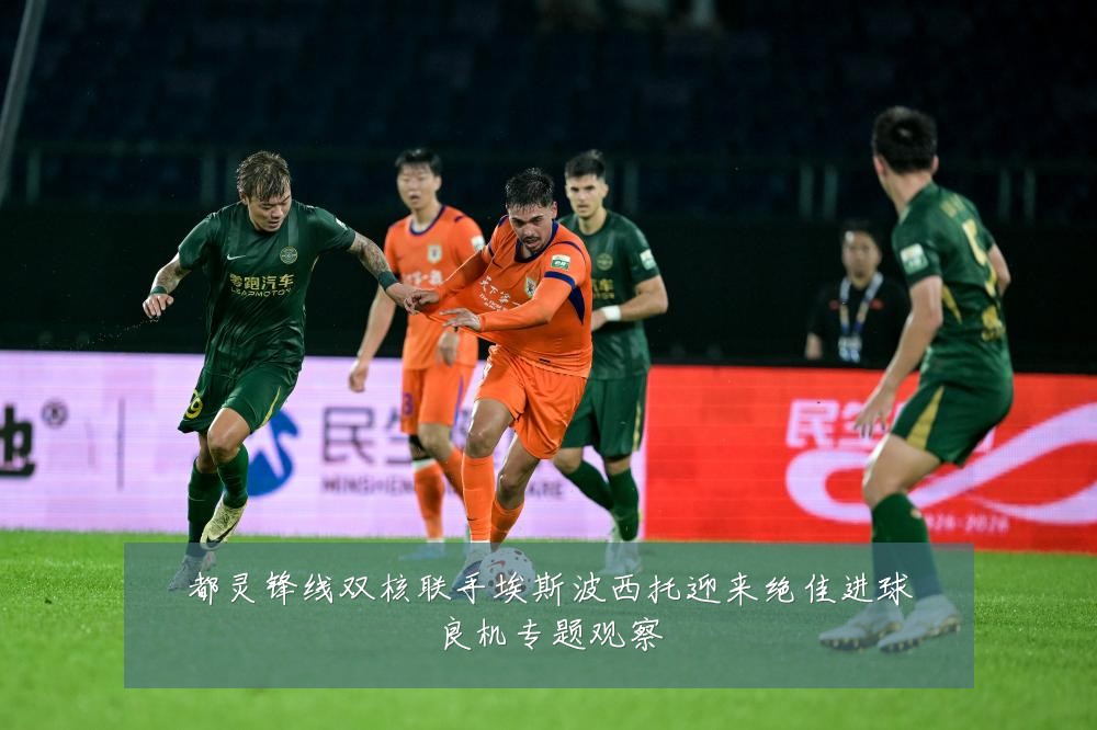 都灵锋线双核联手埃斯波西托迎来绝佳进球良机专题观察