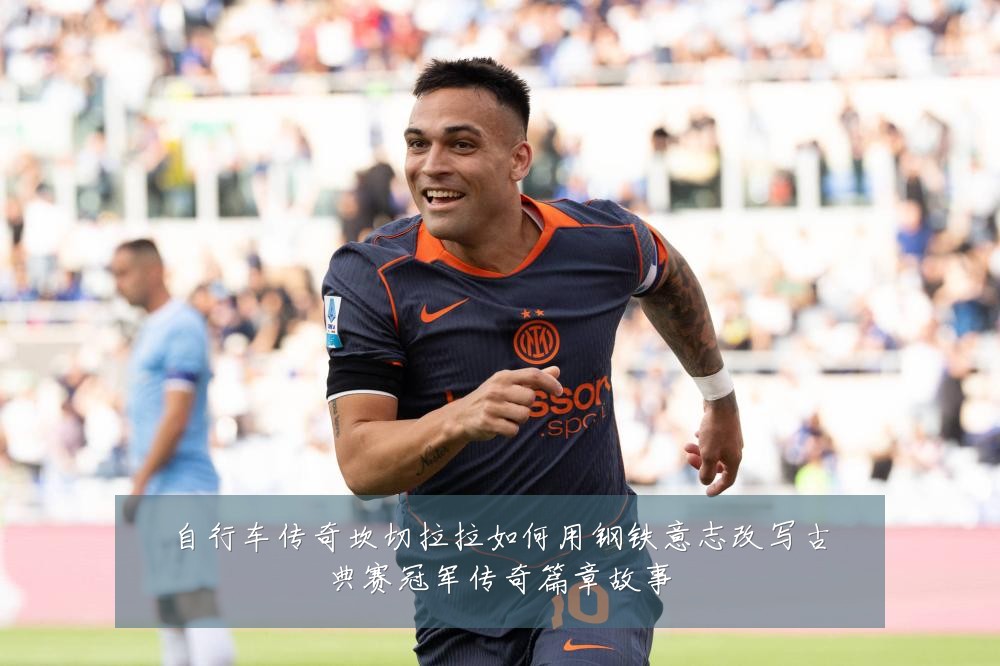自行车传奇坎切拉拉如何用钢铁意志改写古典赛冠军传奇篇章故事