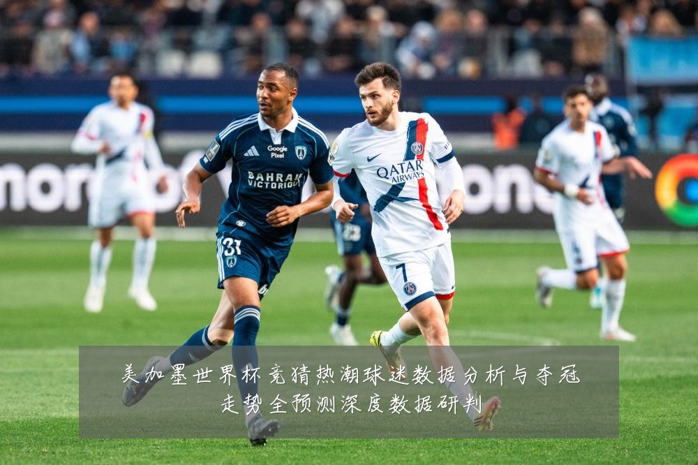 美加墨世界杯竞猜热潮球迷数据分析与夺冠走势全预测深度数据研判