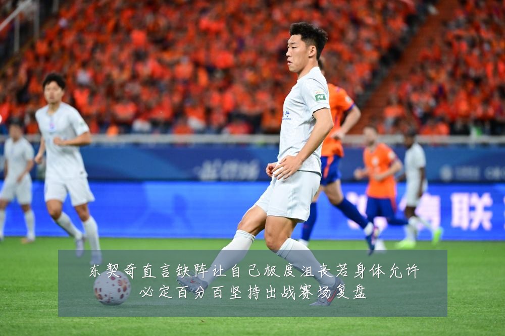 东契奇直言缺阵让自己极度沮丧若身体允许必定百分百坚持出战赛场复盘