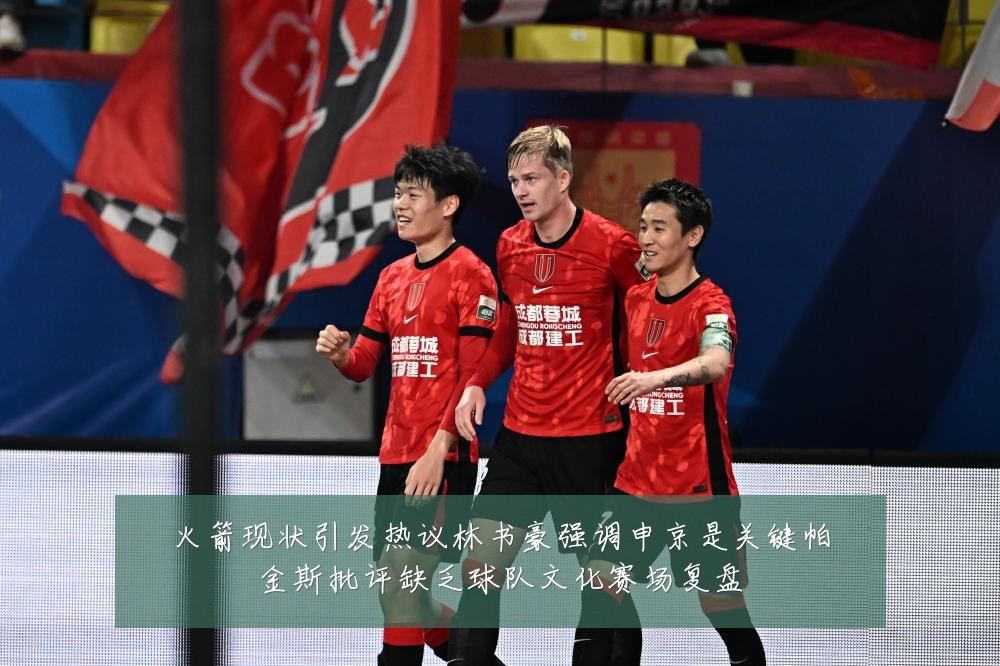 火箭现状引发热议林书豪强调申京是关键帕金斯批评缺乏球队文化赛场复盘