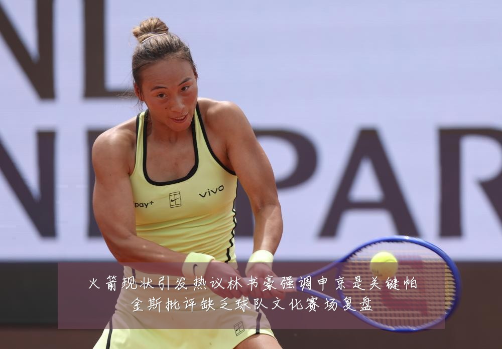 火箭现状引发热议林书豪强调申京是关键帕金斯批评缺乏球队文化赛场复盘