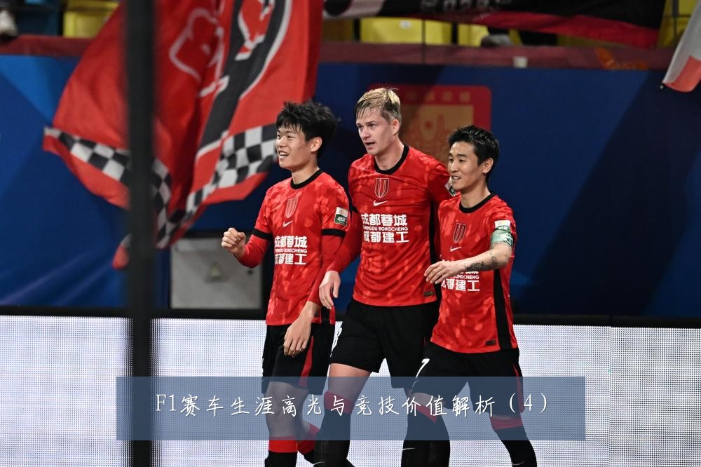 F1赛车生涯高光与竞技价值解析(4)
