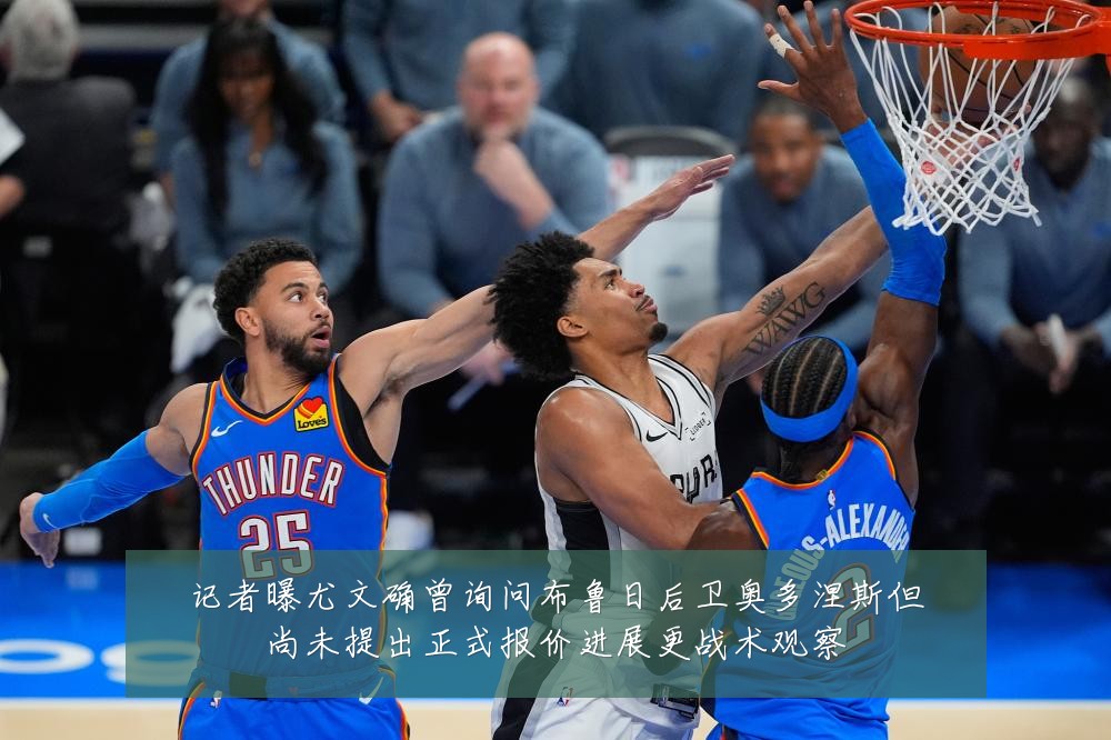 记者曝尤文确曾询问布鲁日后卫奥多涅斯但尚未提出正式报价进展更战术观察